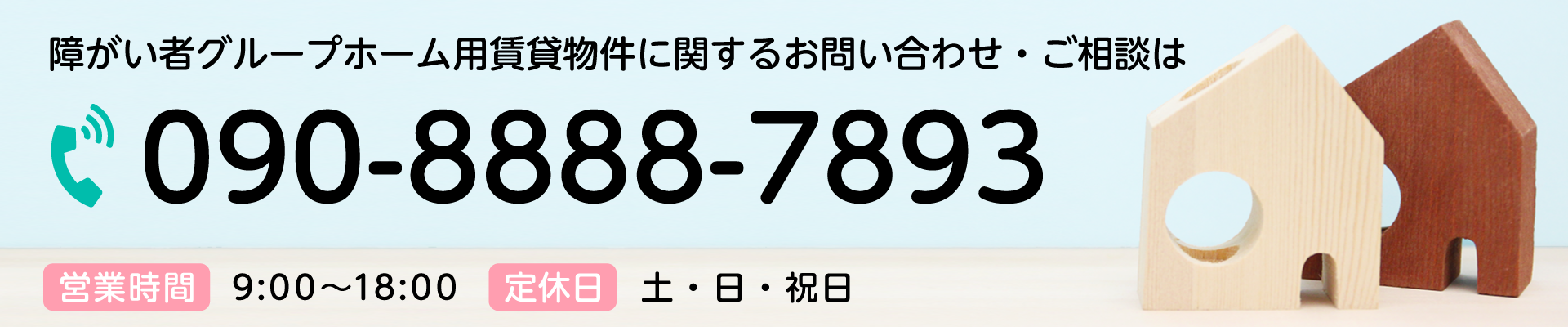 お問い合わせ・ご相談はお電話：090-8888-7893まで